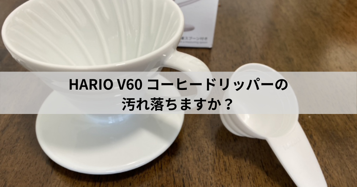 春の新作シューズ満載 HARIO ハリオ V60ドリッパー03 クリア 1〜6杯用 VD-03T discoversvg.com